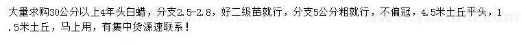 求購30公分以上白蠟