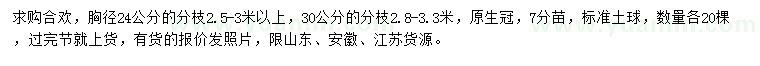 求購胸徑24、30公分合歡