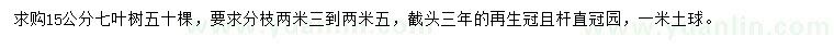求購(gòu)15公分七葉樹(shù)