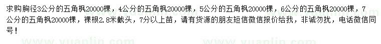 求購(gòu)胸徑3、4、5、6、7公分五角楓