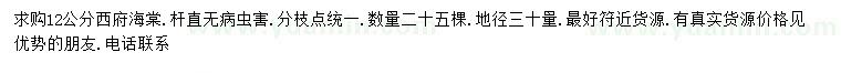 求購(gòu)30量12公分西府海棠