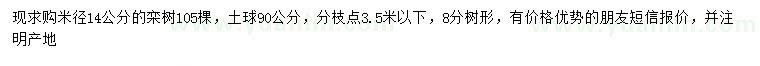求購(gòu)米徑14公分欒樹(shù)