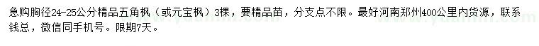 求購(gòu)胸徑24-25公分五角楓、元寶楓