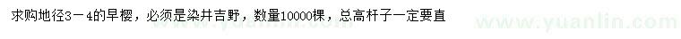 求購(gòu)地徑3-4公分染井吉野櫻