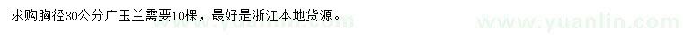 求購30公分廣玉蘭
