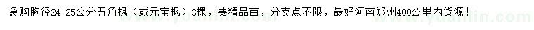 求購(gòu)胸徑24-25公分五角楓或元寶楓