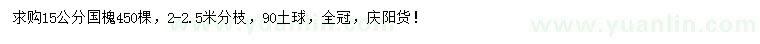 求購(gòu)15公分國(guó)槐