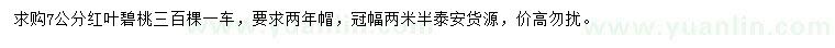 求購(gòu)7公分紅葉碧桃