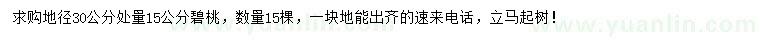 求購地徑30量15公分碧桃