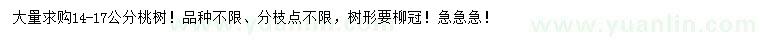 求購(gòu)14-17公分桃樹(shù)