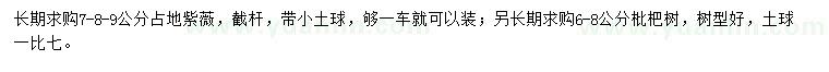 求購7、8、9公分紫薇、6-8公分枇杷樹