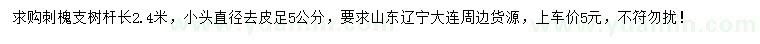 求購5公分刺槐