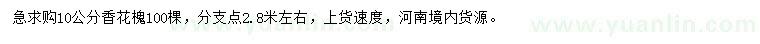 求購10公分香花槐