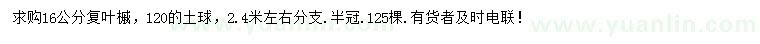 求購(gòu)16公分復(fù)葉槭
