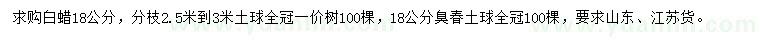求購18公分白蠟、臭椿