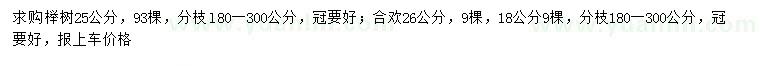 求購25公分櫸樹、18、26公分合歡