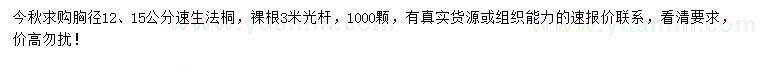 求購胸徑12、15公分速生法桐