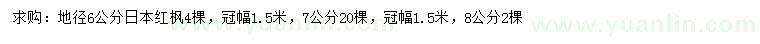 求購地徑6、7、8公分日本紅楓