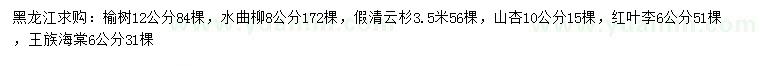 求購榆樹、水曲柳、假清云杉等