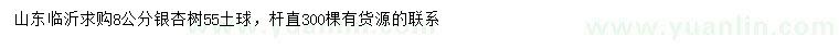 求購(gòu)8公分銀杏