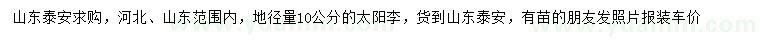 求購地徑量10公分太陽李