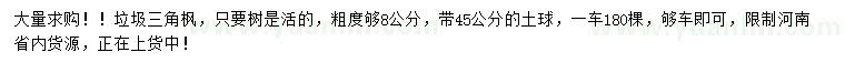 求購8公分垃圾三角楓