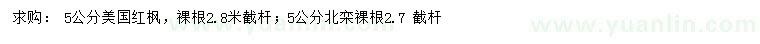 求購(gòu)5公分美國(guó)紅楓、北欒
