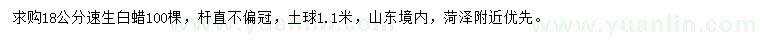 求購(gòu)18公分速生白蠟