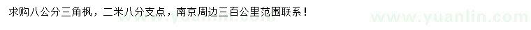 求購8公分三角楓