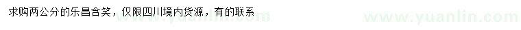 求購2公分樂昌含笑