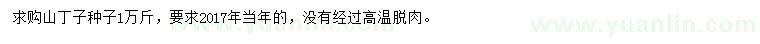 求購(gòu)山丁子種子