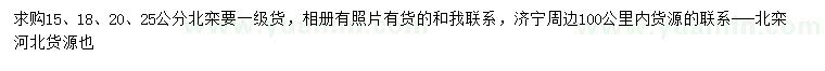 求購(gòu)15、18、20、25公分北欒