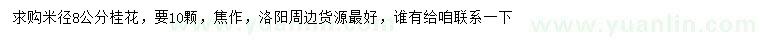 求購(gòu)米徑8公分桂花