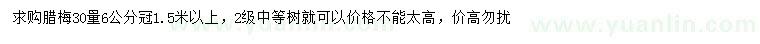 求購(gòu)30公分量6公分臘梅