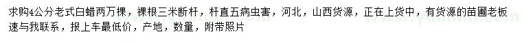 求購(gòu)4公分老式白蠟