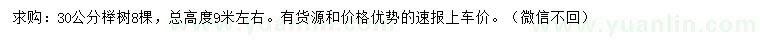 求購30公分櫸樹