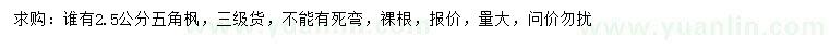 求購(gòu)2.5公分五角楓