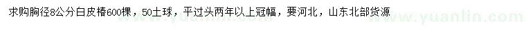 求購胸徑8公分白皮椿