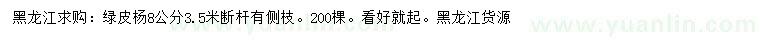 求購8公分綠皮楊