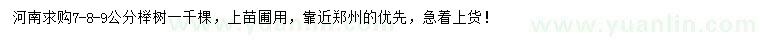 求購(gòu)7、8、9公分櫸樹(shù)