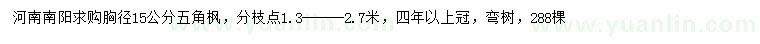 求購胸徑15公分五角楓