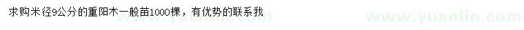 求購(gòu)米徑9公分重陽(yáng)木