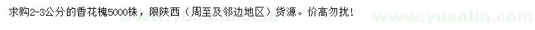 求購2-3公分香花槐