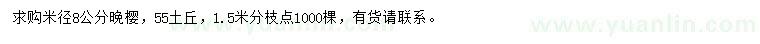 求購(gòu)米徑8公分晚櫻