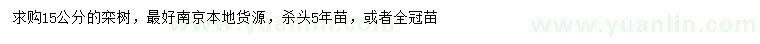 求購(gòu)15公分欒樹