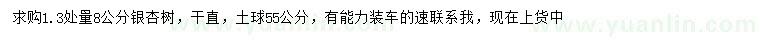 求購(gòu)1.3處量8公分銀杏