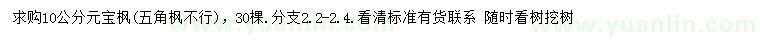 求購10公分元寶楓