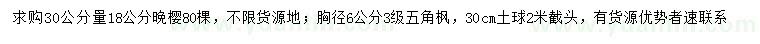 求購(gòu)30公分量18公分晚櫻、胸徑6公分五角楓