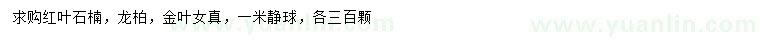 求購紅葉石楠、龍柏、金葉女貞
