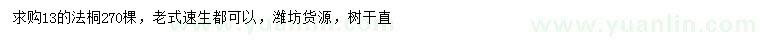 求購(gòu)13公分法桐